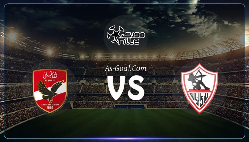 كوره الأن |التشكيلة الرسمية لمباراة الأهلي والزمالك في الدوري المصري