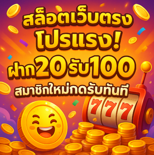كوره الأن |สล็อตเว็บตรง โปรแรง! ฝาก20รับ100 สมาชิกใหม่กดรับทันที
