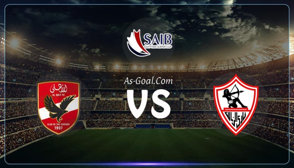 كوره الأن |التشكيلة الرسمية لمباراة الأهلي والزمالك في نهائي كأس السوبر المصري