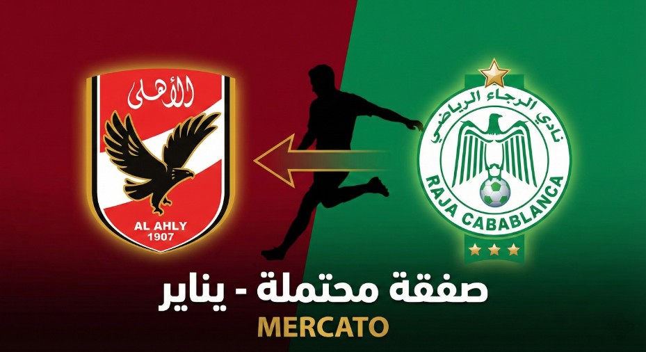 كوره الأن |نجم الرجاء وموهبة الشباب على طاولة الأهلي لترميم الجبهة اليسرى