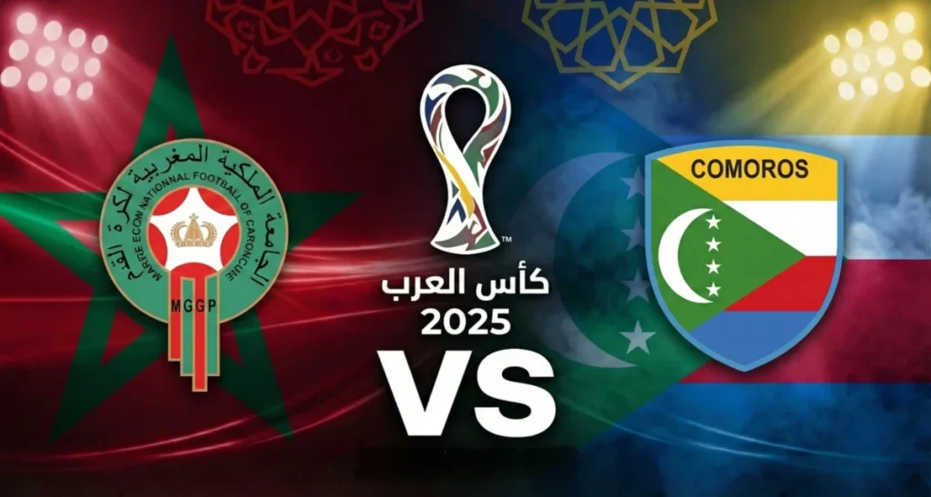 كوره الأن |تقديم مباراة المغرب وجزر القمر في كأس العرب 2025