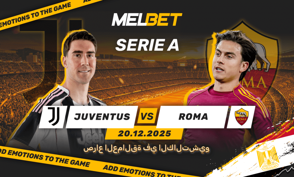 كوره الأن |يوفنتوس ضد روما. المواجهة الإيطالية العظيمة التي لا ينبغي تفويتها