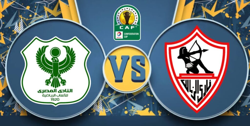 كوره الأن |تقديم مباراة الزمالك والمصري في كأس الكونفيدرالية الإفريقية 2025/2026