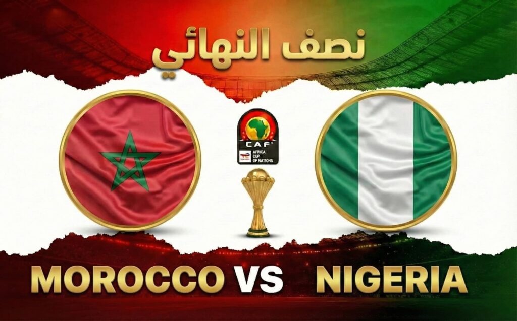 كوره الأن |تقديم مباراة المغرب ونيجيريا في نصف نهائي كأس الأمم الإفريقية 2025