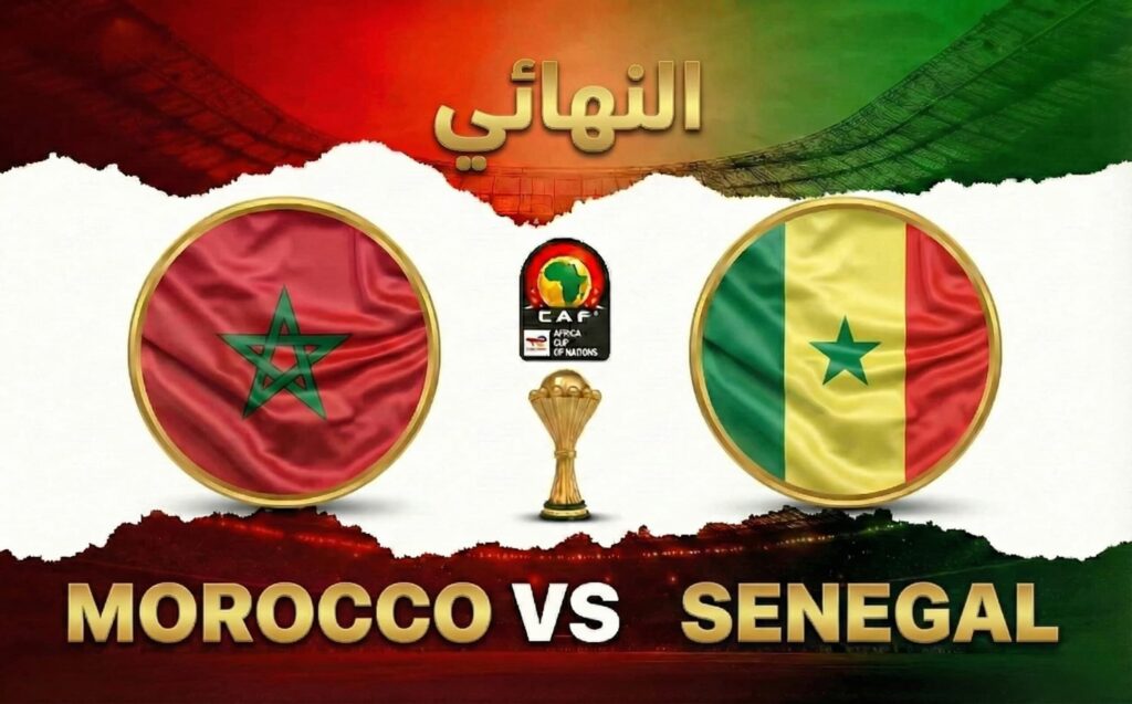 كوره الأن |تقديم مباراة المغرب والسنغال في نهائي كأس الأمم الإفريقية 2025