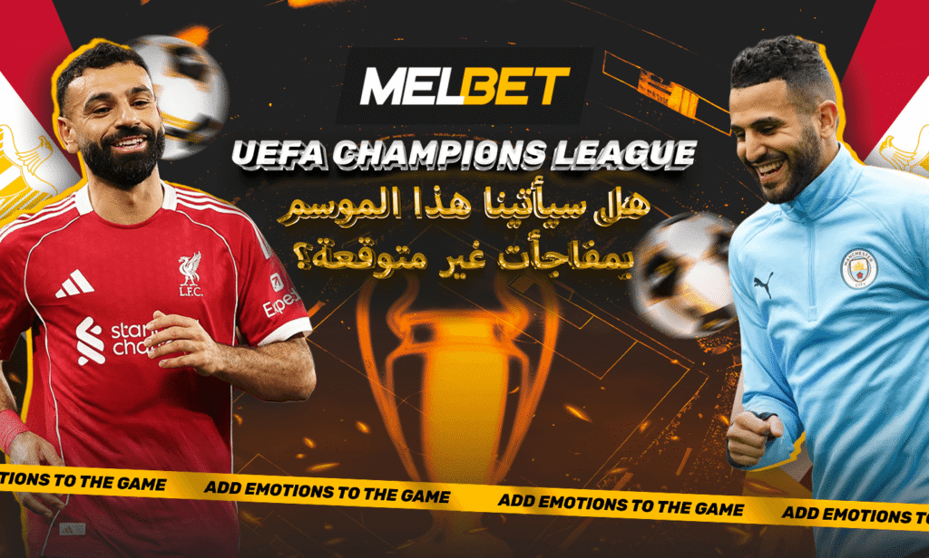 كوره الأن |دوري أبطال أوروبا 2025/26: ما الذي يمكن توقعه من أدوار الملحق، ولماذا يعتبر هذا الموسم مميزاً؟