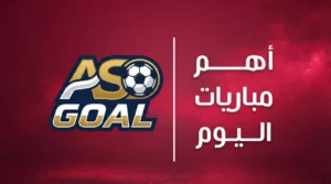 كوره الأن |تعرف علي أهم مباريات اليوم الأثنين 9 فبراير 2026 والقنوات الناقلة