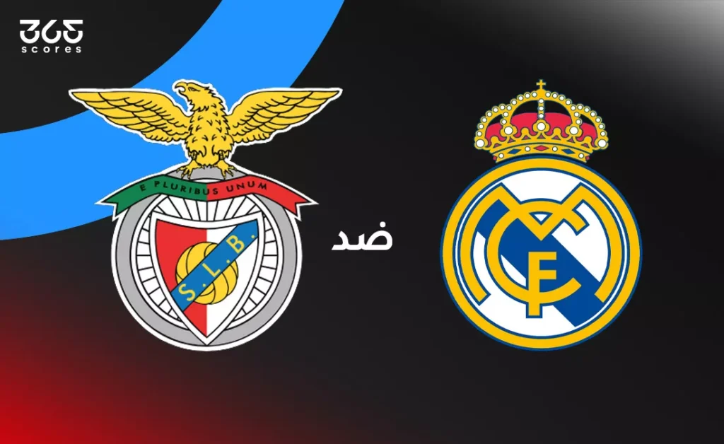 كوره الأن |ريال مدريد ضد بنفيكا: الموعد والقنوات الناقلة والتشكيل