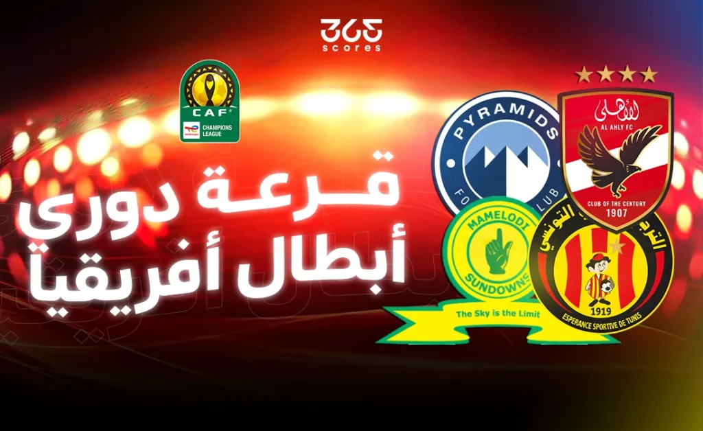 كوره الأن |قرعة ربع نهائي دوري أبطال إفريقيا 2026.. الموعد والفرق المتأهلة