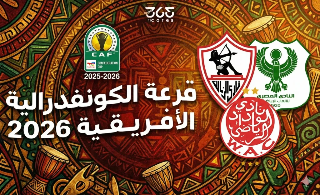 كوره الأن |موعد قرعة دور الـ8 من الكونفدرالية الإفريقية 2026 اليوم والقنوات الناقلة