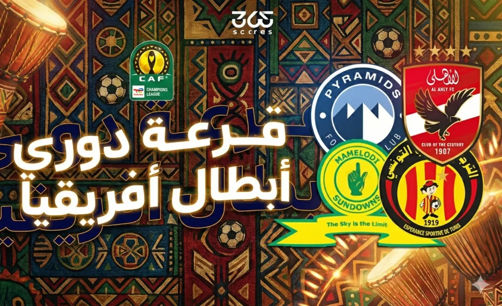كوره الأن |موعد قرعة دور الـ8 من دوري أبطال إفريقيا 2026 اليوم والقنوات الناقلة
